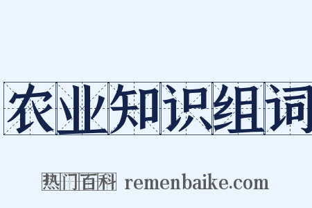 农业知识组词是什么意思的图片